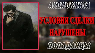 Аудиокнига ПОПАДАНЦЫ: УСЛОВИЯ СДЕЛКИ НАРУШЕНЫ