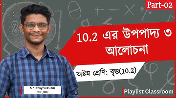 Class 8 Math Chapter 10.2 (Part 02) – উপপাদ্য ৩ আলোচনা | Eight Math 10 | বৃত্ত | Bitto Class 8