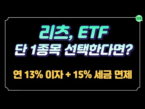   IRP에서 투자하기 좋은 리츠 ETF는 ㅣ 연 13 이자 15 세금 면제를 받는 통장