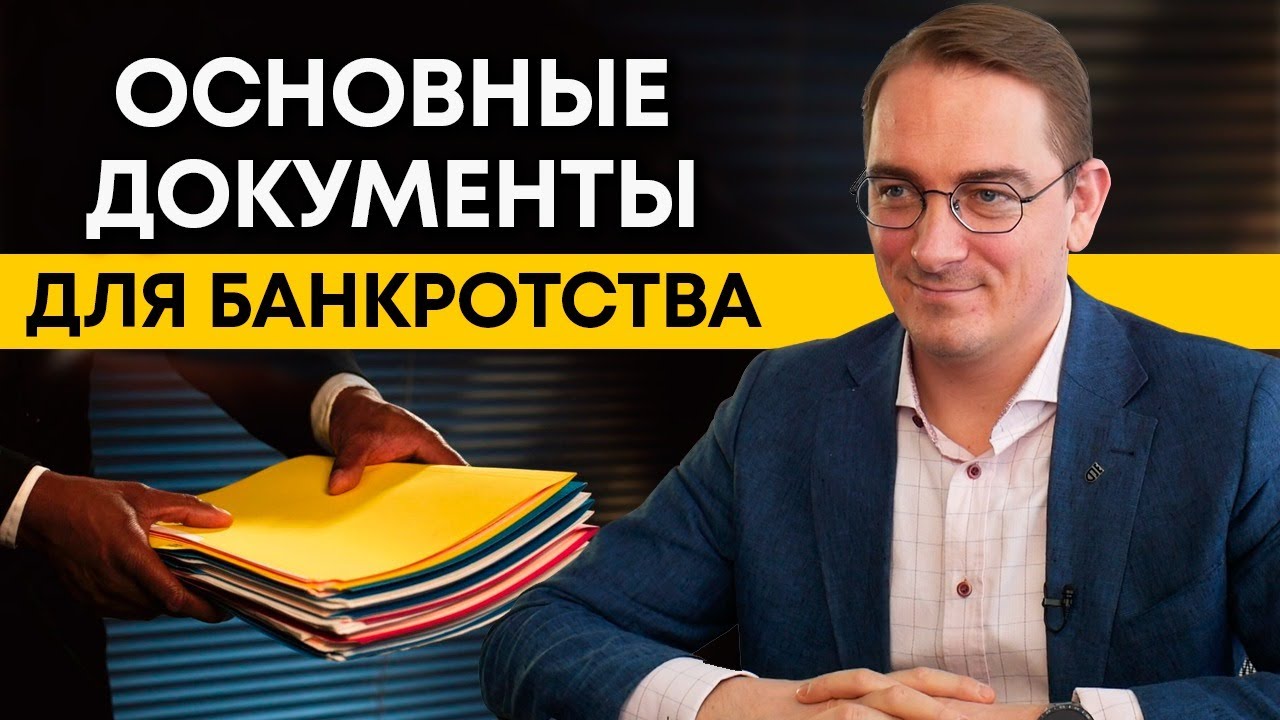 Какие документы нужны для банкротства? / Список документов для .