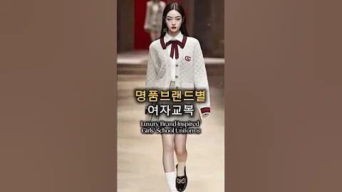 명품브랜드 X 여자교복 Luxury Brand-Inspired Girls’ School Uniform Collection