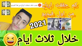 كيف حققت الربح من اول فيديو الي على ليوتيوب 2021