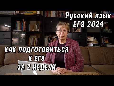 Видео: Как подготовиться к ЕГЭ по русскому за 2 недели