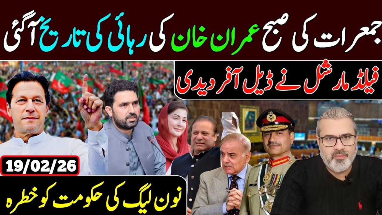جمعرات کی صبح عمران خان کی رہائی کی تاریخ آگئی, فیلڈ مارشل نے ڈیل آخر دیدی, نون لیگ کی حکومت کو خطرہ
