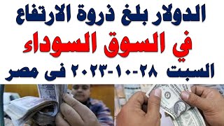 سعر الدولار اليوم |أسعار الدولار اليوم /اسعار الدولار السوق السوداء اليوم في مصر السبت  2023/10/28