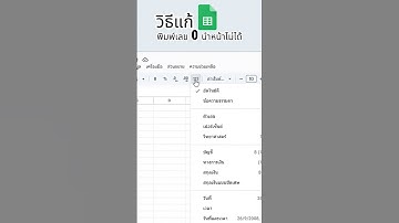 วิธีแก้พิมพ์เลข 0 หายบน Google Sheets #GoogleSheets #ExcelTips #สอนใช้GoogleSheets #ทริคExcel
