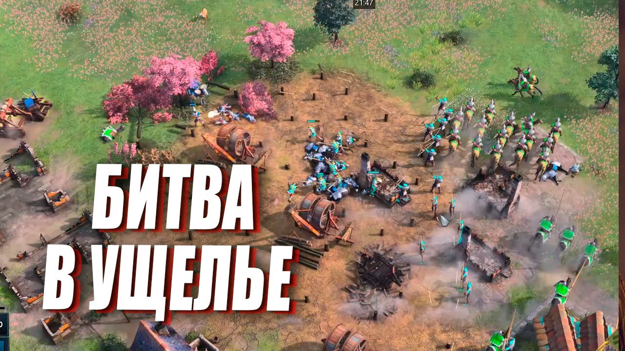 МЕГА ЗАМЕС с 8 игроками в УЩЕЛЬЕ в Age of Empires IV