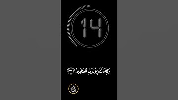 نص #دقيقة من سورة الشعراء |   #إسلام صبحي