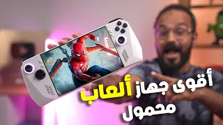 مش هتصدق الجهاز دة بيعمل إيه في الألعاب 🖲️ ROG ALLY