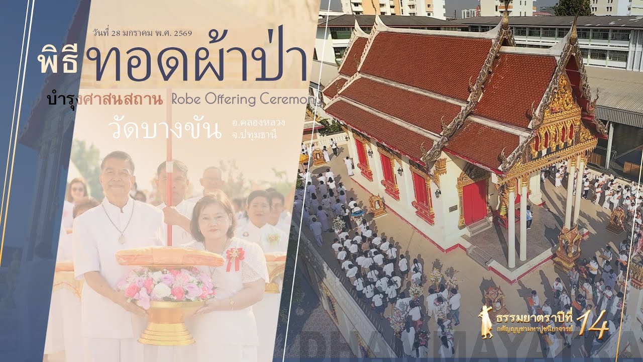#Dhammayatra14th The Robe of Grace | #佛法巡礼14th：虔供法衣，续佛慧命 | #ธรรมยาตรา14th : พิธีทอดผ้าป่า @Thailand
