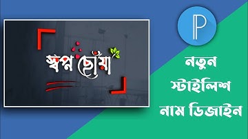 Bangla stylish name logo design tutorial pixellab ll editing master