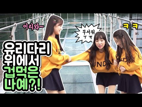 겁 먹은 나예?! 유리로 된 다리를 건너야만 오리배를 탈 수 있지롱♡ 비타민의 스카이워크 도전! Sky walk  | 클레버TV