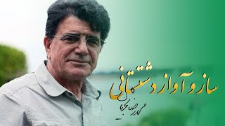 Mohammadreza Shajarian - Saz o Avaz Dashtestani | محمدرضا شجریان- ساز و آواز دشتستانی