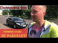 Лайфхак Полировка фар Лимоном и содой НЕ РАБОТАЕТ