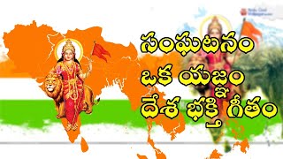 Sanghatanam Oka Yagnam|| సంఘటనం ఒక యజ్ఞం||Desha Bhakthi song||chakravarthi venugopal