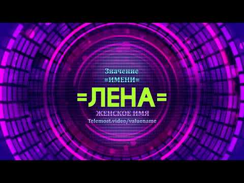 Значение имени Лена - Тайна имени