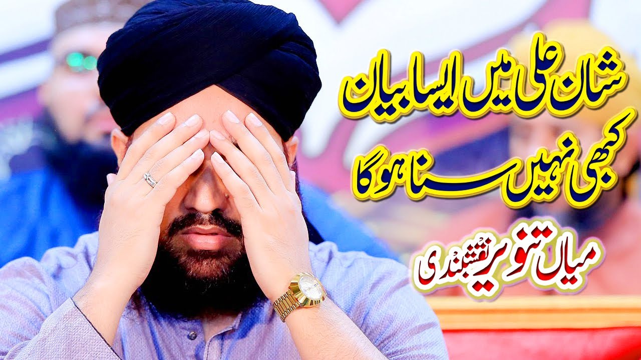 Shan e Hazrat Ali (رضي الله عنه) || Mian Tanveer Ahmad Naqshbandi || Maula Ali ki Shan