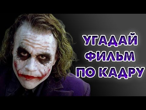 KINO QUIZ | КИНО КВИЗ | УГАДАЙ ФИЛЬМ ПО КАДРУ 3