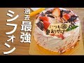 シフォンが膨らまない人へ！プロ直伝のいちごシフォン