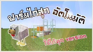 🐓 มายคราฟ | สอนสร้างฟาร์มไก่สุกภายใน 6 นาที ทุกเวอร์ชั่น