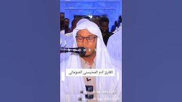 #القارئ آدم المحيسني الصومالي #gambia #اكسبلور #الجزائر #africa #ousman #duet #العرب live #60pluz p#