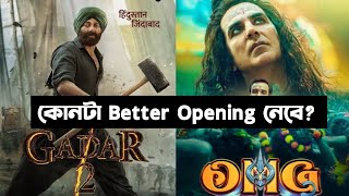 OMG-2 Vs GADAR-2 কোনটা ভালো Opening নেবে?? ??