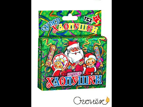 Видео: Набор хлопушек Супер ТР106