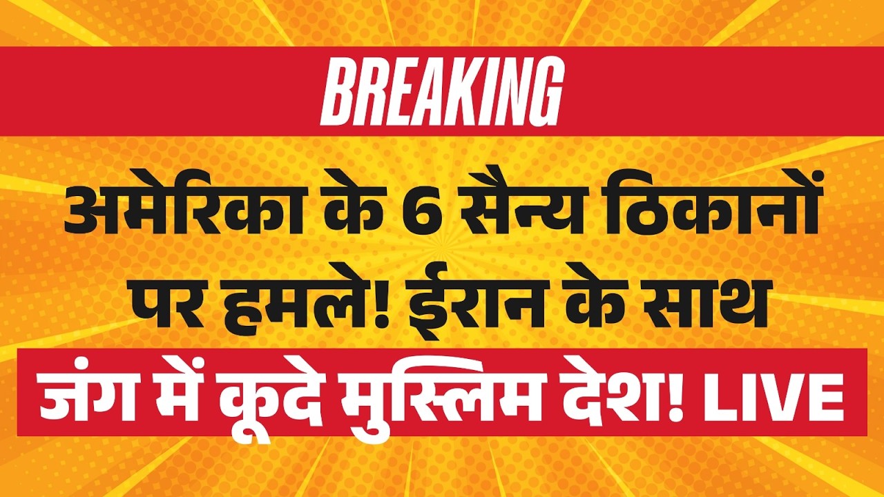 Iran Attak on US Militry Bases LIVE: ईरान का अमेरिका पर हमला! | Iraq | Saudi | Qatar | Israel Strike