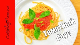Томатный Соус - для пасты, мяса, рыбы, пиццы - простой и быстрый рецепт соуса из помидоров Томатный Соус - для пасты, мяса, рыбы, пиццы - простой и быстрый рецепт соуса из помидоров