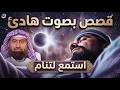 هد ئ روحك قبل النوم قصص للاسترخاء تطرد الأرق الشيخ نبيل العوضي 