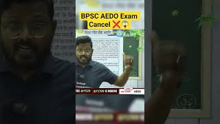 BPSC AEDO Exam Cancelled #bihartestbook