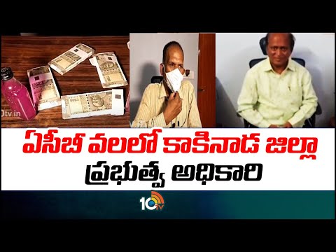 ACB Arrest Kakinada Govt Officer Murali | ఏసీబీ వలలో కాకినాడ జిల్లా ప్రభుత్వ అధికారి | 10TV News - 10TVNEWSTELUGU