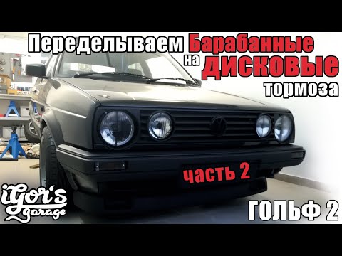 Гольф 2 Меняем Барабанные на дисковые тормоза Часть 2 Golf 2 Bremsen Umbau hinten #гольф2 #тормоза