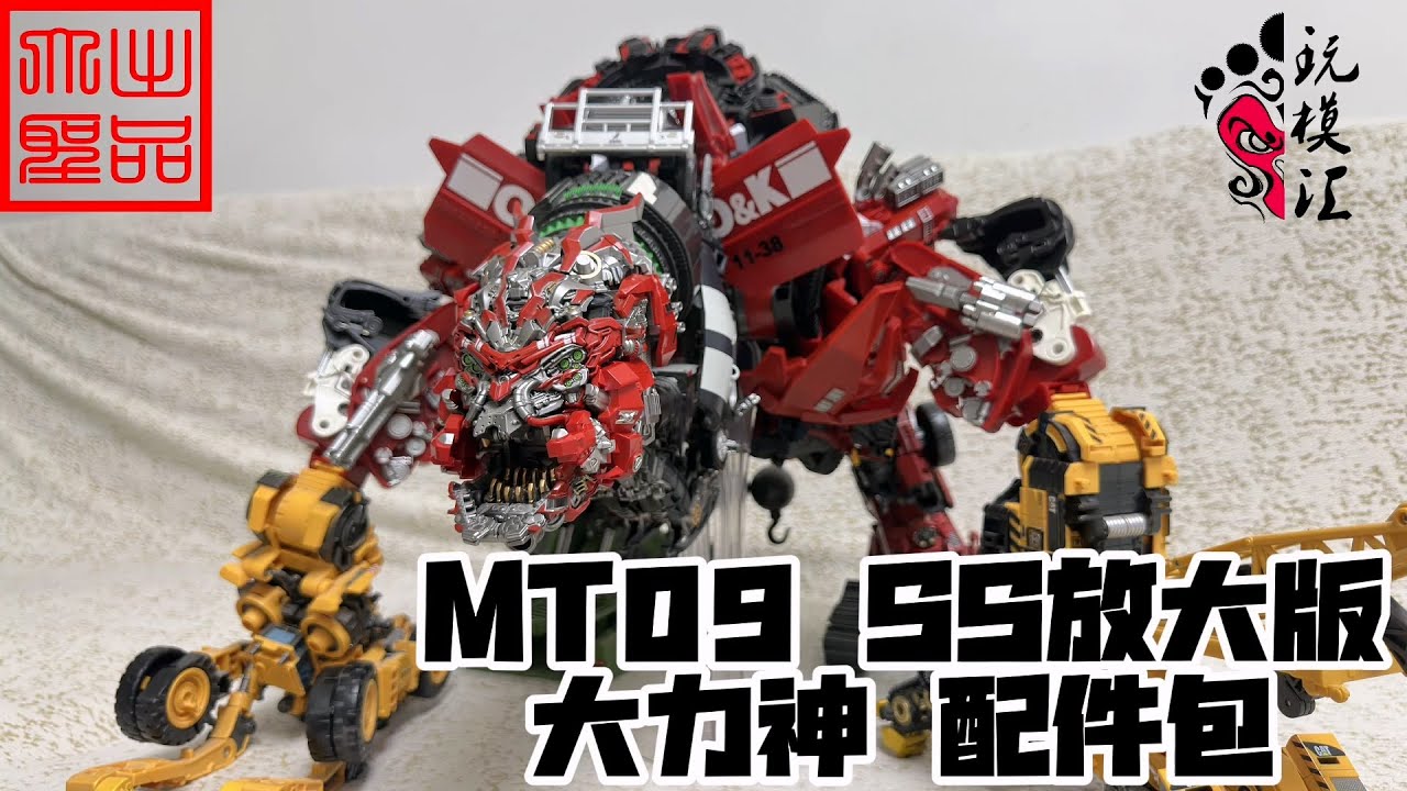 玩模汇）变形金刚MT09 SS放大版大力神 配件包MT09 SS Enlarged