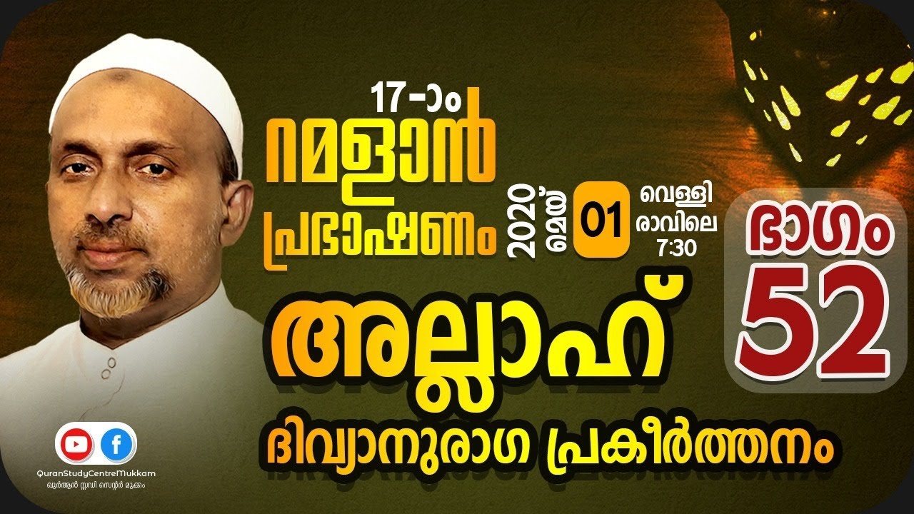 തിന്മ മൂടിയാലും പുറകോട്ടു പോകരുത് | അല്ലാഹ് Part - 52 | ramalan speech 2020 | 01.05.2020