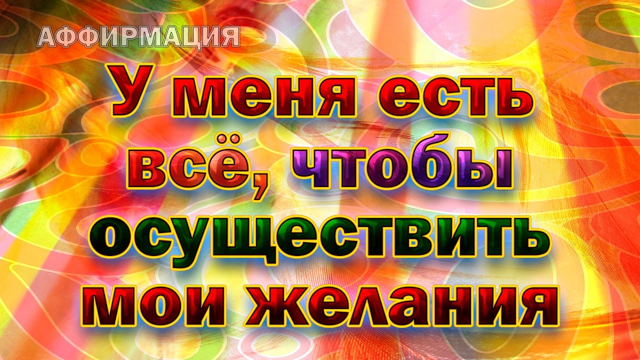 Правдина аффирмации. Аффирмации на исполнение желаний. Аффирмация дня исполнение желаний. Аффирмации на желание. Аффирмации для карты желаний.