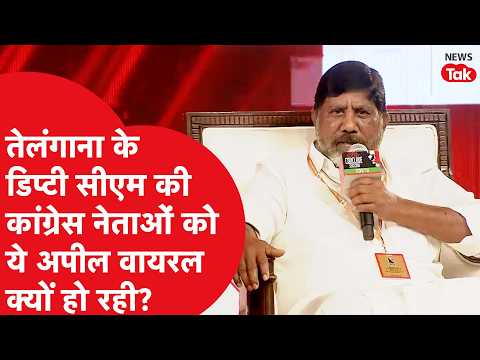 Telangana Deputy CM Bhatti Vikramarka ने कांग्रेस पार्टी छोड़ चुके नेताओं से क्या अपील कर दी?
