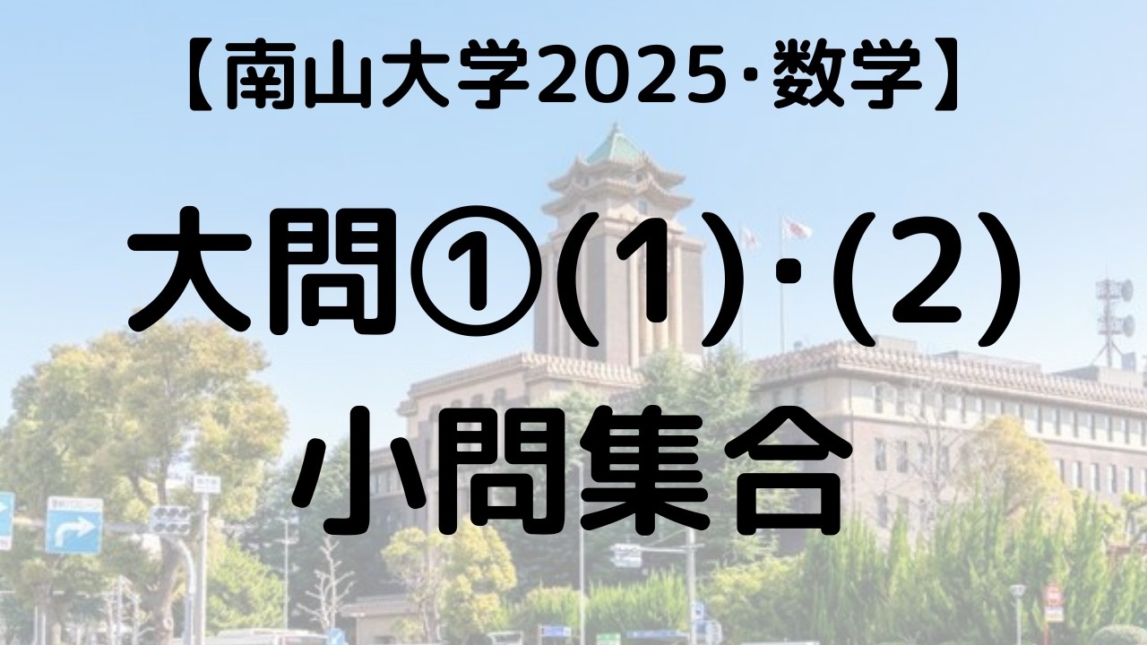 南山大学 過去問 2017～2025年版 南山大学2025年度入試問題 大問1の解説 ｜情報処理学会・学会誌「情報