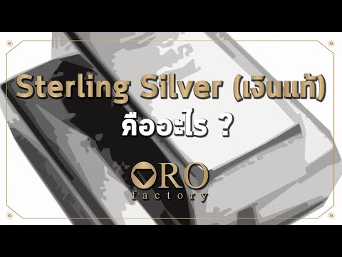 "Sterling Silver" คืออะไร ... ? : ORO Creative Studio : Wisdom Treasury