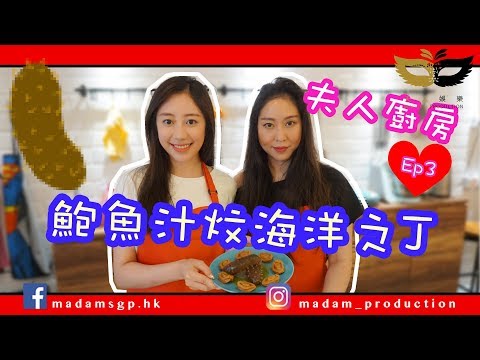 夫人廚房EP3－鮑魚汁炆海參