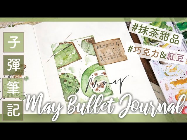 手帳分享 || 5月抹茶甜品主題子彈筆記設定 / Plan With Me ！2020 May Matcha Theme Bullet Journal Setup｜〶 喵星人