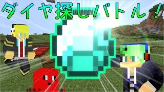 [マイクラ]3人でダイヤ探しバトル！