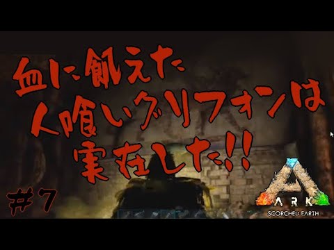Ark 恐竜サバイバル 洞窟 破壊者 攻略 Part7 Ark Survival Evolved Scorched Earth スコーチドアース Youtube