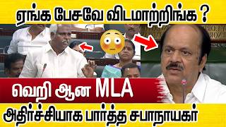 😳 ஏங்க பேசவே விடமாட்டீங்க! 🔥 சபாநாயகரிடம் கடுப்படித்த MLA | TN Assembly