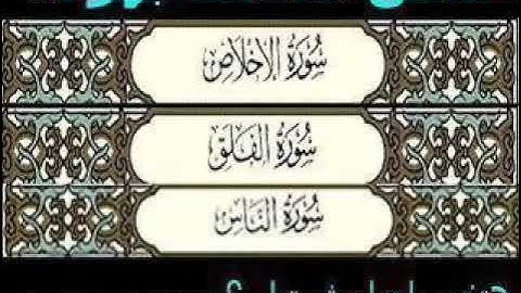 سورة الاخلاص و الفلق و الناس -2021- الشيخ احمد العجمي