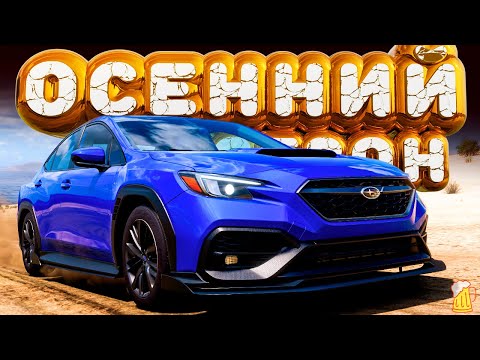 ? Forza Horizon 5 ? ИГРЫ ФЕСТИВАЛЯ! Полное Прохождение ОСЕННЕГО Сезона!!! 19.09.2024
