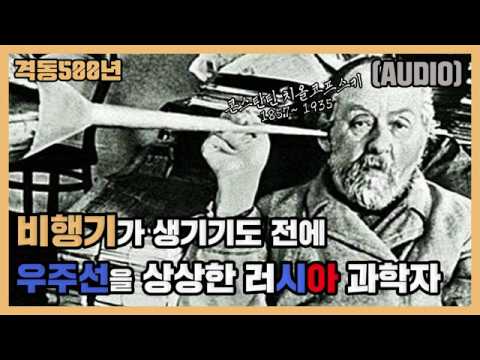 (오디오)...라떼는 말이야 비행기도 없었어!!! - 러시아 로켓공학의 증조할아버지 콘스탄티 치올코프스키