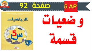 وضعيات قسمة صفحة 92 من كتاب الرياضيات للسنة الخامسة