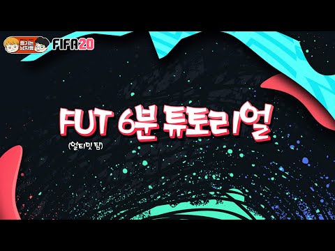 FIFA20 FUT(FIFA Ultimate Team) 초보자용 속성 강의! 얼티밋 6분 튜토리얼