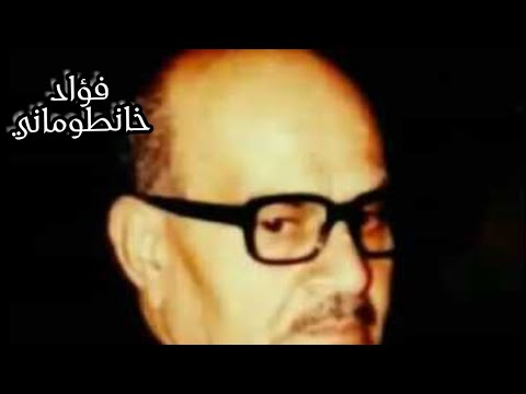 تسجيل قديم للمنشد الكبير فؤاد خانطوماني ذكرى أطل بها الزمان يغرد فخر الوجود المولد النبوي الشريف